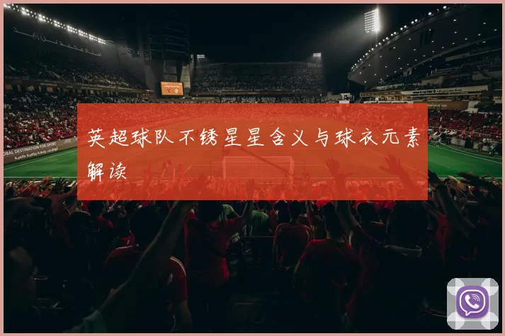 英超球队不锈星星含义与球衣元素解读