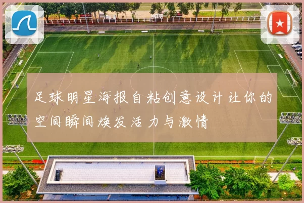 足球明星海报自粘创意设计让你的空间瞬间焕发活力与激情