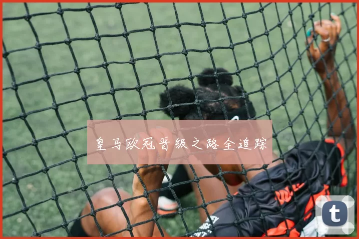 皇马欧冠晋级之路全追踪
