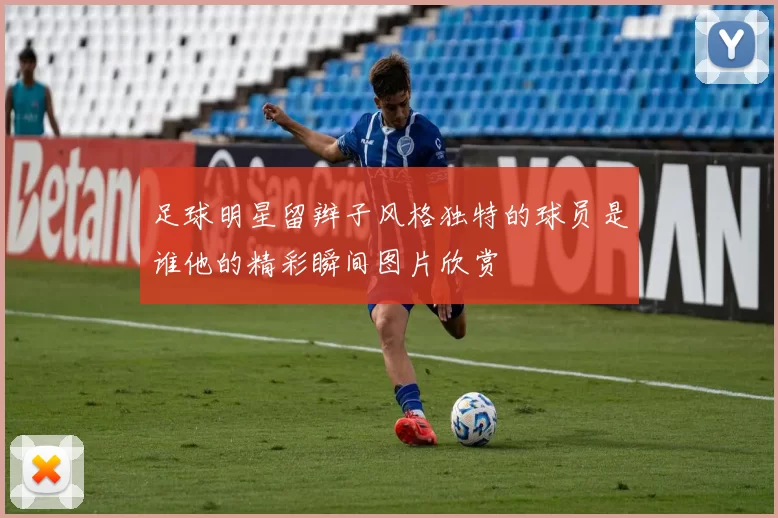 足球明星留辫子风格独特的球员是谁他的精彩瞬间图片欣赏